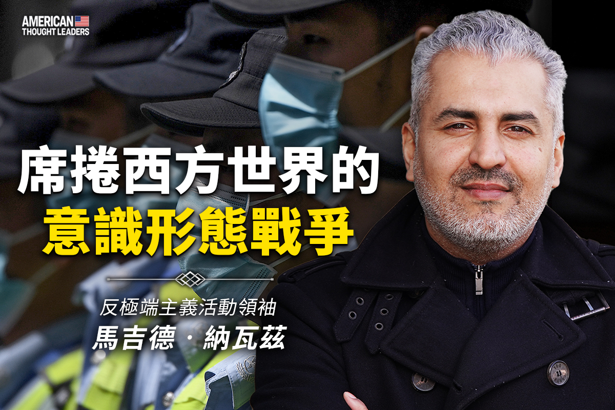 思想领袖】席卷西方世界的意识形态战争| 极端主义| 共产主义政权| 精神信仰| 大纪元