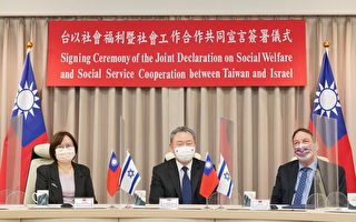 台湾以色列签署社福合作宣言 深化交流合作