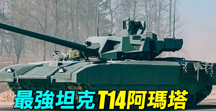 【探索时分】俄最强坦克T-14为何不进乌克兰