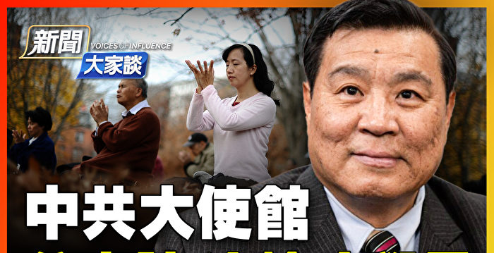 【新闻大家谈】华人精英谈修炼法轮功体会