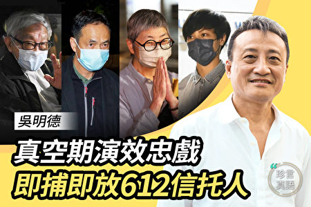 【珍言真語】4名信託人被捕 分析：港官場效忠戲