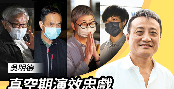 【珍言真语】4名信托人被捕 分析：港官场效忠戏