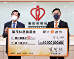 叶茂林慈善基金连三年共捐三千万予医管局