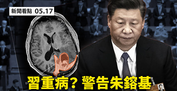 【新闻看点】惊传习脑部重病 政敌欲置之死地？