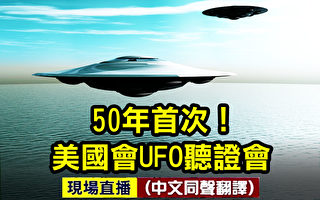 【直播】50年首次 美國會就UFO聽證