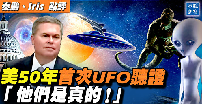 【秦鹏直播】美50年来首次UFO听证 5大未解之谜