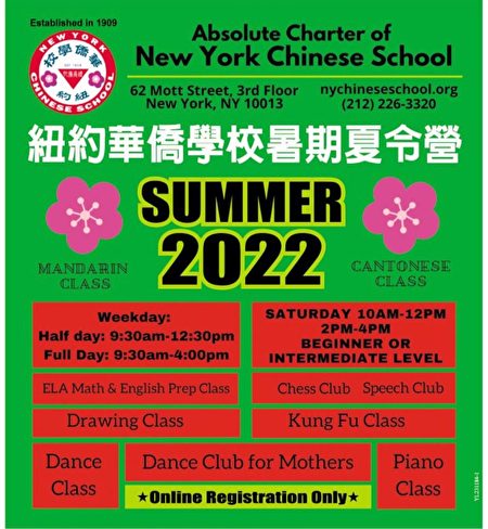 紐約華僑學校近日宣布，開設暑期夏令營課程，以及英數精英班（三至八年級學生）、中文、粵語暑期班實體課程等，歡迎報名。