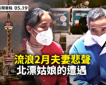 【新聞看點】上海被爆加強封控 居委弄虛作假