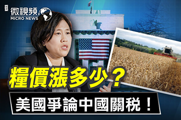 【微視頻】糧價漲多少？美國爭論中國關稅