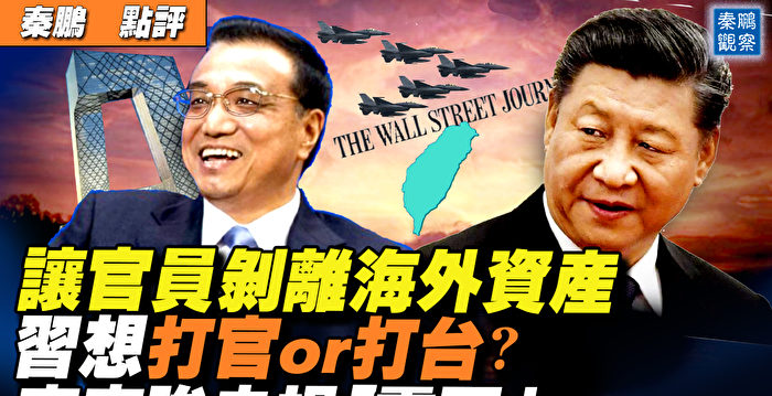 【秦鹏直播】要官员剥离海外资产 习意欲何为?