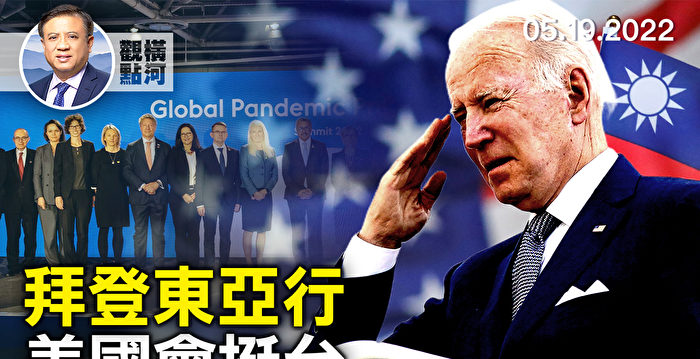 【横河观点】拜登东亚行 美50参议员挺台湾