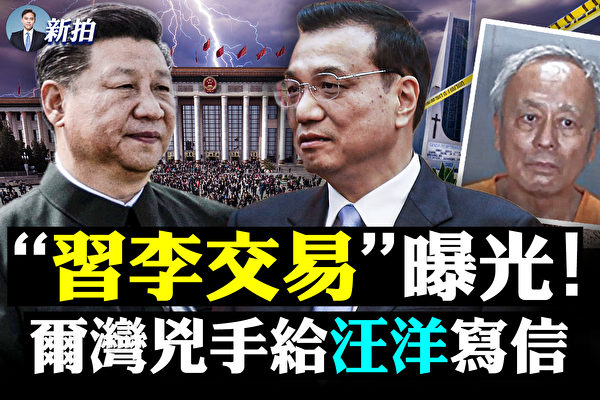 【拍案驚奇】汪洋接總理 李克強有新官職嗎？