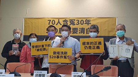 立委邱顯智（右3）20日偕同520事件當事者召開「70人含冤30年 520農運要清白」記者會。