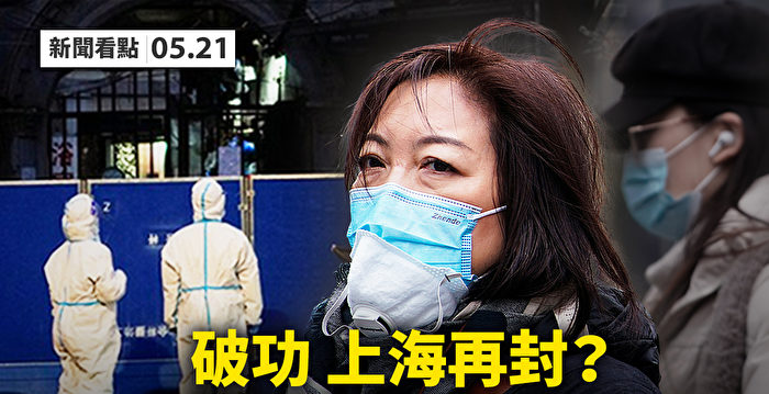 【新闻看点】社会面清零破功 上海重新封锁？