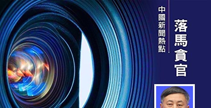 中共货币政策指标人物落马 金融领域动荡