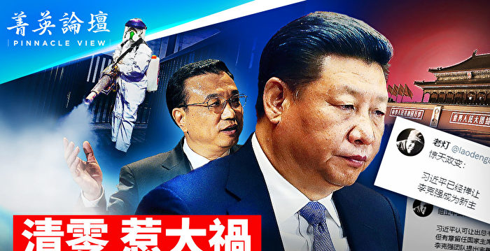 【菁英论坛】清零惹大祸?习二十大连任遭变数