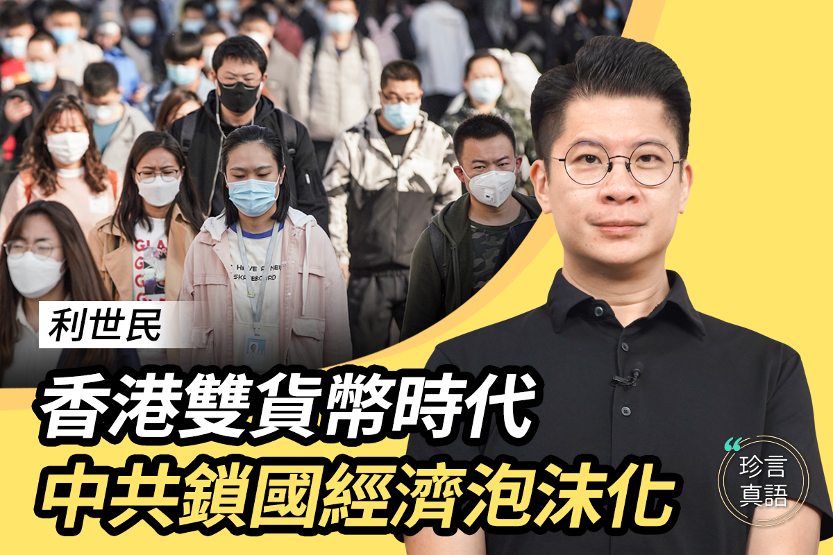 利世民：中共凝固流动资产债务违约或致房产危机| 珍言真语| 港元| 美金| 大纪元