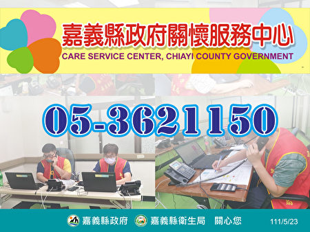 嘉义县关怀服务中心电话05-3621150。