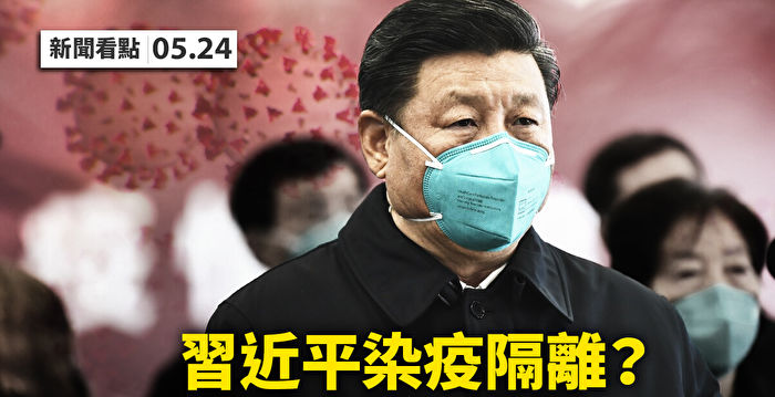 【新闻看点】铜井大院现病例 病毒逼近中南海?