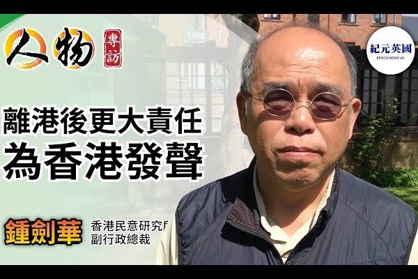 【专访】钟剑华教授：离港后有更大责任为香港发声
