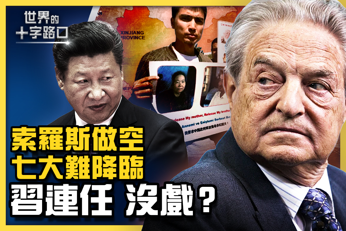 十字路口】七剑围攻习连任有戏吗？ | 索罗斯| 中南海内斗| 习近平| 大紀元