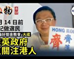 “英伦好邻舍教会”大成：登记做选民，让英政府聆听港人声音、声援港人
