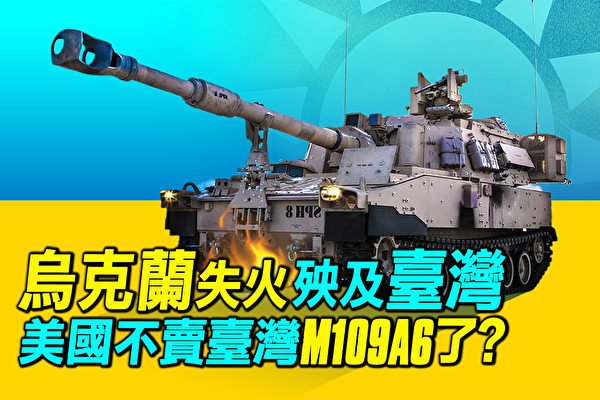 【探索时分】乌俄战殃及台湾 美不卖M109A6了？