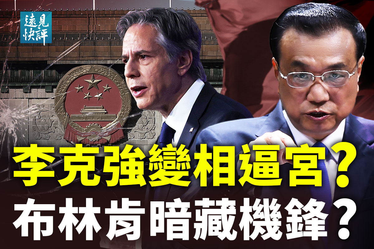 远见快评】布林肯暗藏机锋李克强大会不寻常| 朝鲜疫情| 习近平| 大紀元