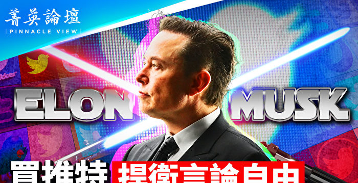 【菁英论坛】马斯克买推特 上演“绝地反击”