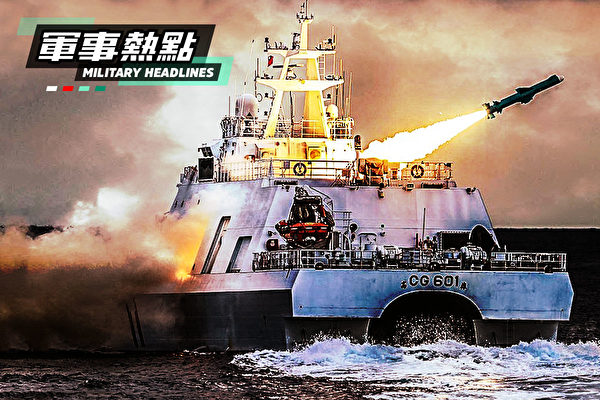 【軍事熱點】台灣巡邏艦安裝反艦導彈 應對中共威脅