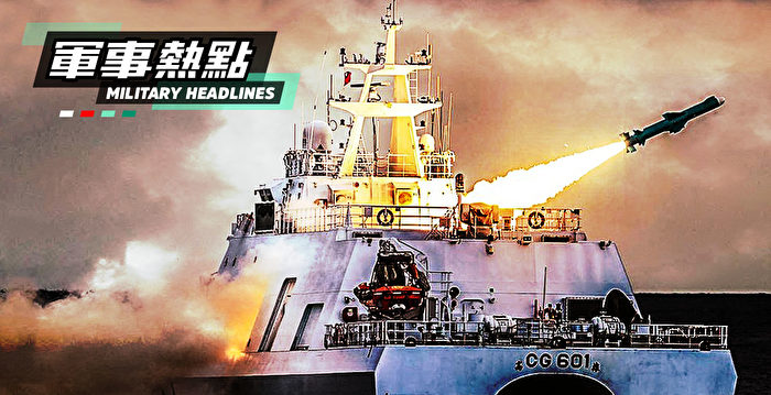 【军事热点】台湾巡逻舰安装反舰导弹 应对中共威胁