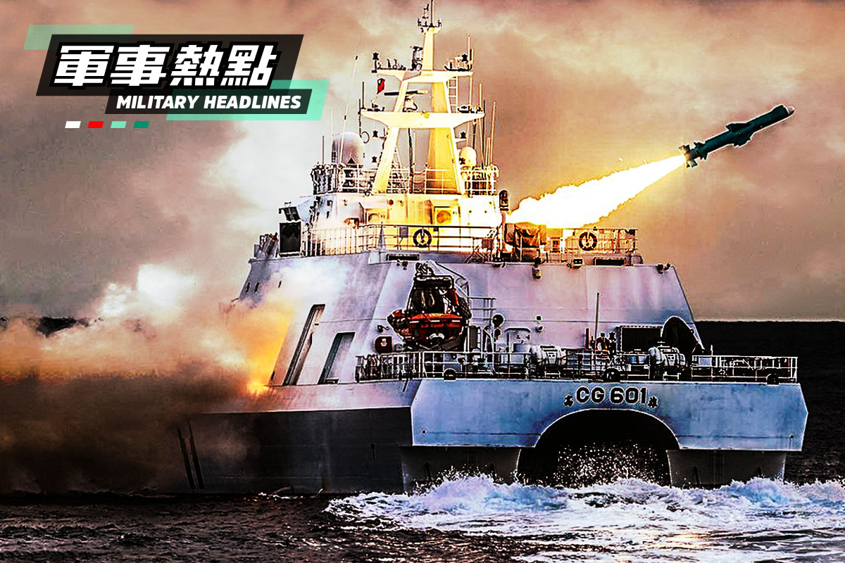 【军事热点】台湾巡逻舰安装反舰导弹应对中共威胁| 夏洛山| 时事军事| 反舰导弹系统| 大紀元