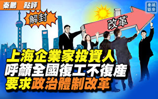 【秦鹏直播】上海企业家吁复工不复产 体制改革