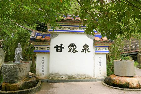 彰化县社头乡的清水岩寺有一口“甘露泉”是200年前冒出的涌泉。