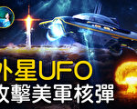 【未解之謎】UFO聽證會 背後的玄機