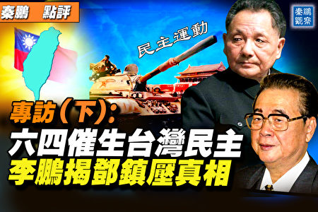 秦鹏直播】六四催生台湾民主李鹏揭镇压真相（下） | 六四民主