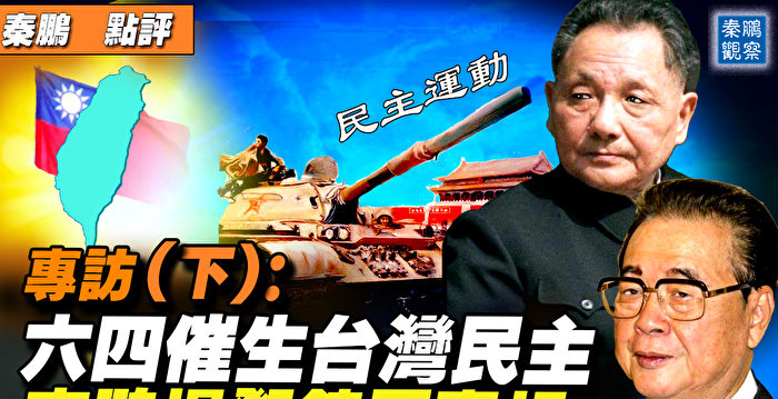 【秦鹏直播】六四催生台湾民主 李鹏揭镇压真相（下）