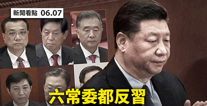 【新闻看点】六常委“反习”？中南海2政策相悖