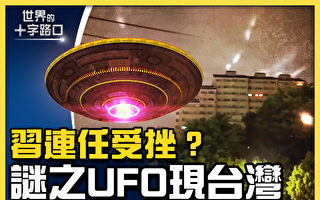 【十字路口】习二十大连任告急 UFO现台湾？