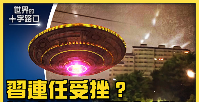 【十字路口】习二十大连任告急 UFO现台湾？