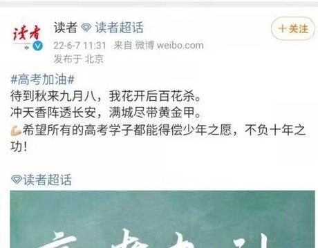 《读者》发黄巢反诗鼓励高考学子 引关注