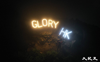 69大遊行三周年 港市民登獅山高舉Glory HK燈牌