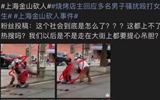 上海爆當街砍人命案 官方未通報 話題遭封禁