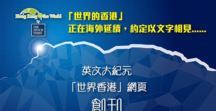 英文大纪元“世界香港”网页创刊