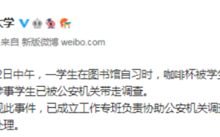 上海外國語大學男生給女生杯中放異物 被警方帶走