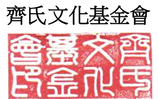 澳大利亞齊氏文化基金會2022年第15屆推動中國進步獎公告（一）