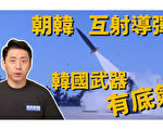 【馬克時空】韓國軍工強在哪? 玄武三型可覆蓋朝鮮、北京