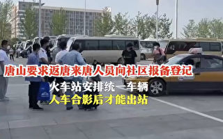 唐山严控外省媒体采访 记者遭暴力执法 被扣押8小时
