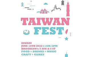“TaiwanFest”街坊节19日布鲁克林举行
