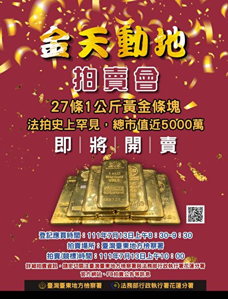 臺東地檢署拍賣27條黃金條塊。